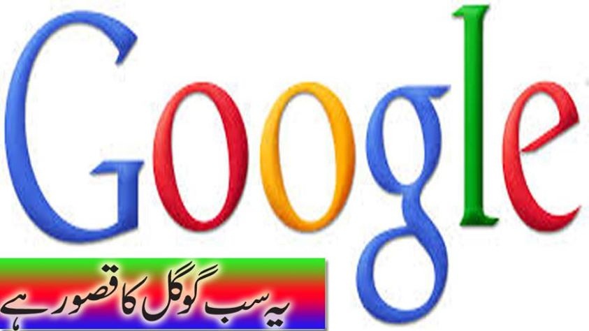 یہ سارا گوگل کا قصور ہے
